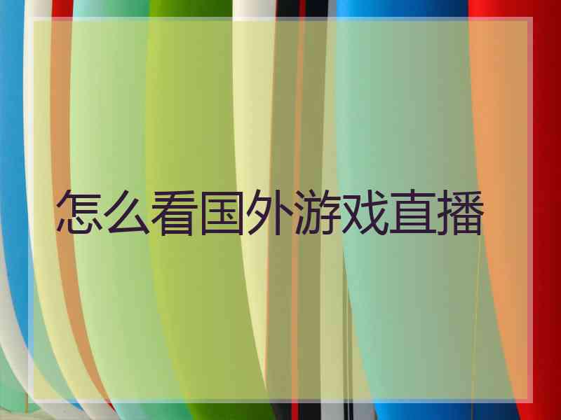 怎么看国外游戏直播
