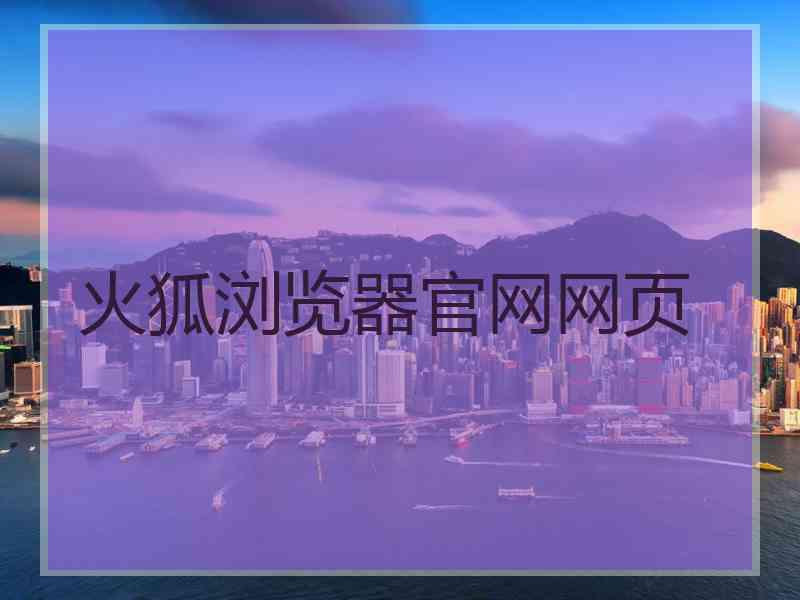 火狐浏览器官网网页