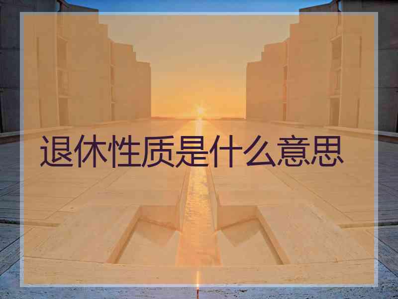 退休性质是什么意思