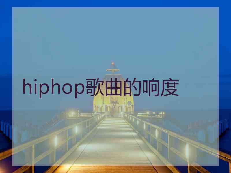 hiphop歌曲的响度