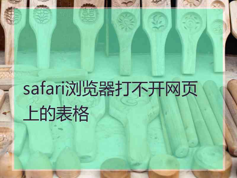 safari浏览器打不开网页上的表格