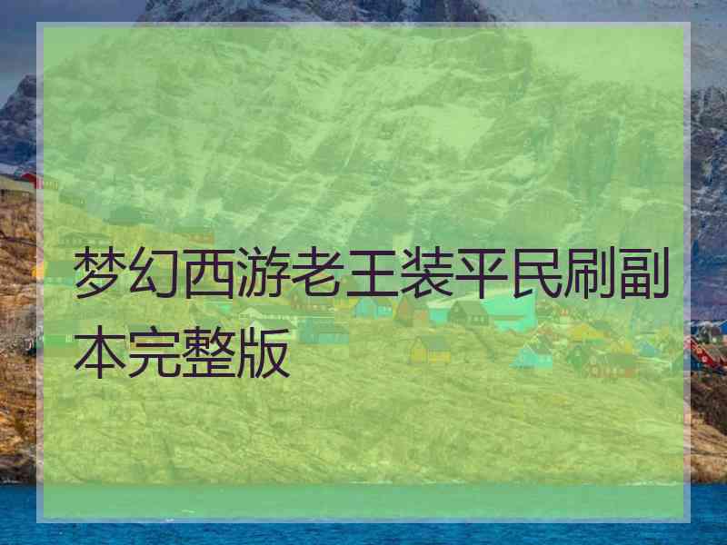 梦幻西游老王装平民刷副本完整版