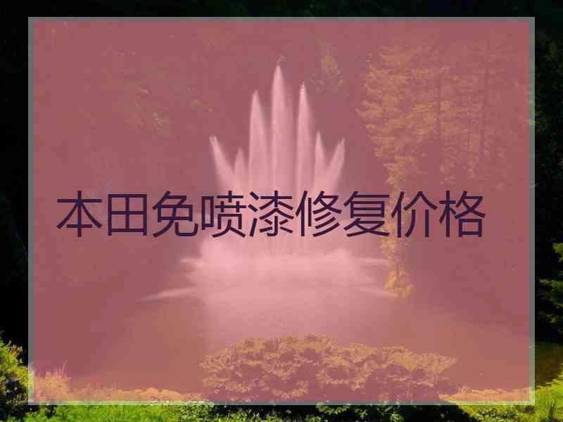 本田免喷漆修复价格