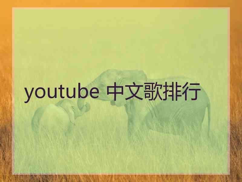 youtube 中文歌排行