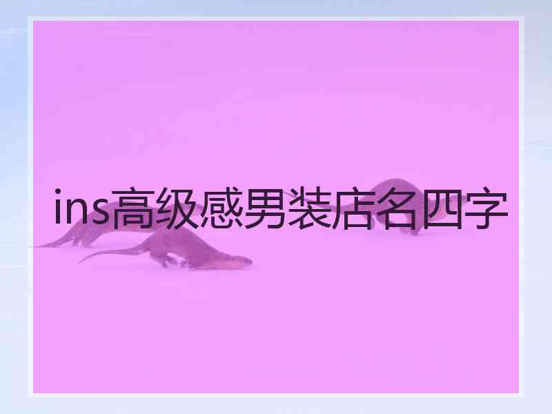 ins高级感男装店名四字