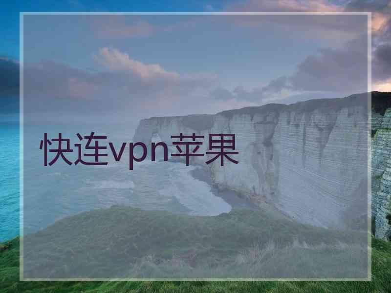 快连vpn苹果