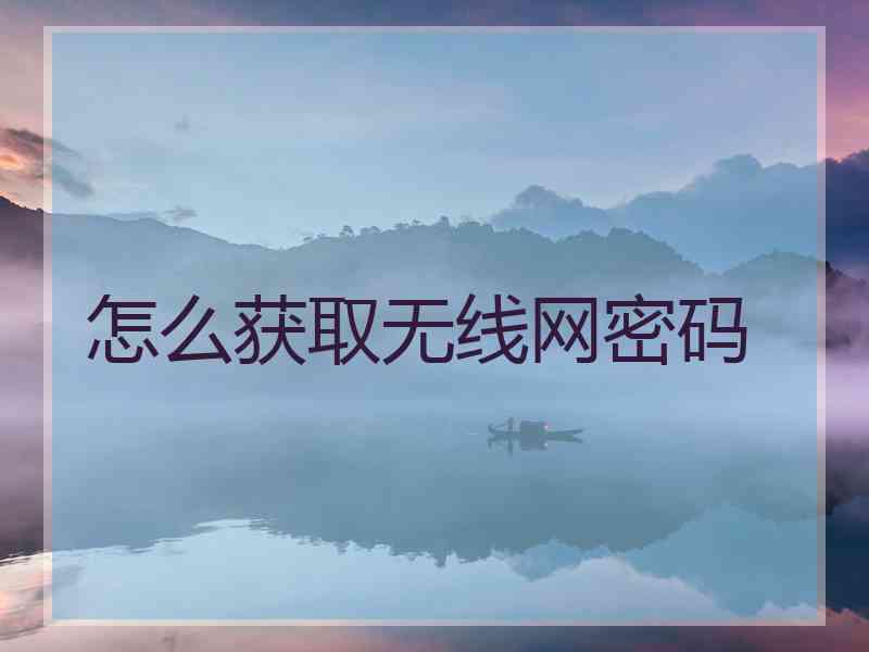 怎么获取无线网密码
