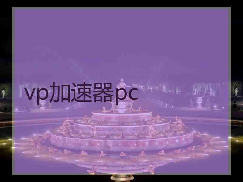 vp加速器pc