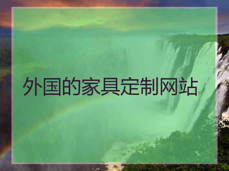 外国的家具定制网站