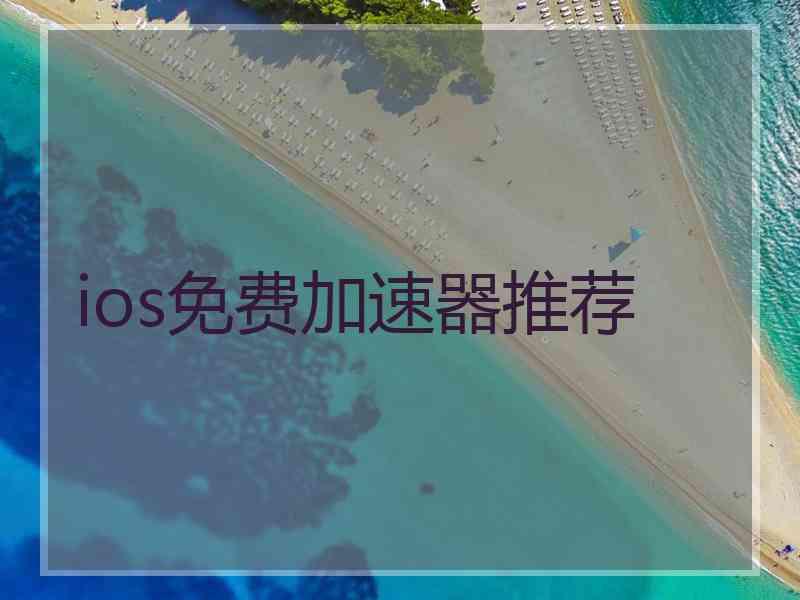 ios免费加速器推荐