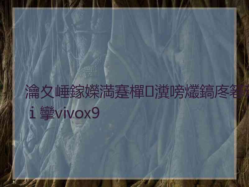瀹夊崜鎵嬫満蹇樿瀵嗙爜鎬庝箞瑙ｉ攣vivox9