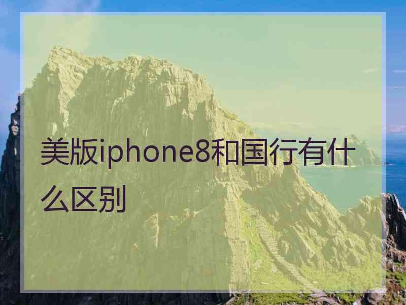 美版iphone8和国行有什么区别