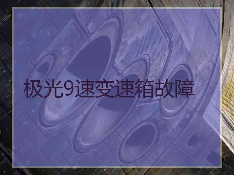 极光9速变速箱故障