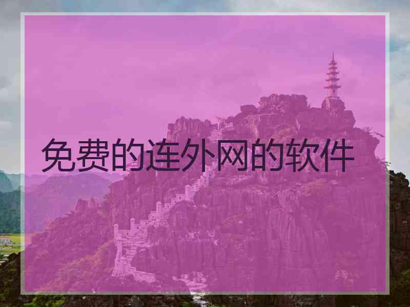 免费的连外网的软件