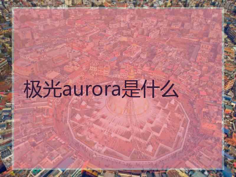 极光aurora是什么
