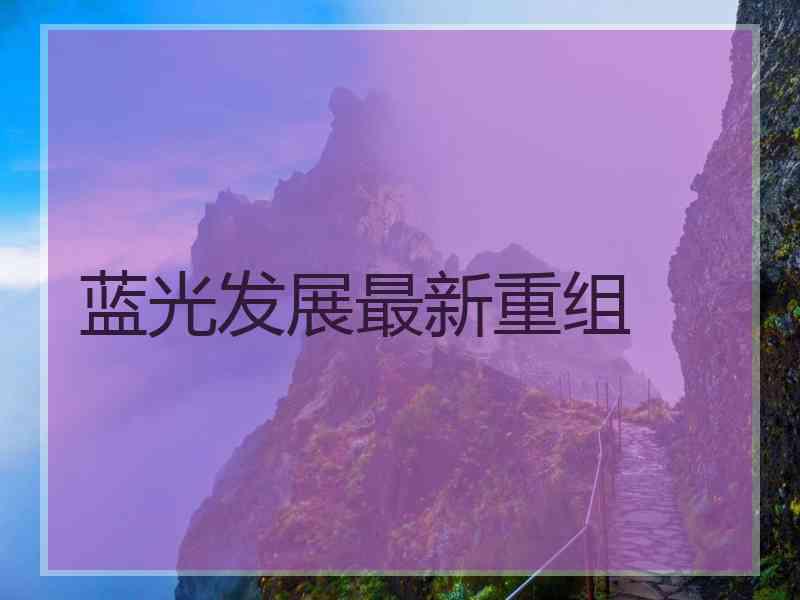 蓝光发展最新重组