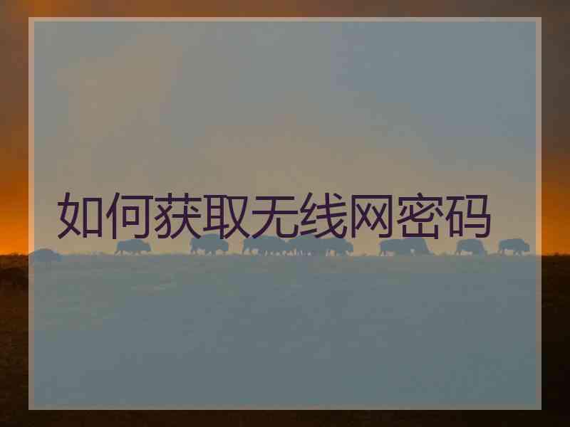 如何获取无线网密码