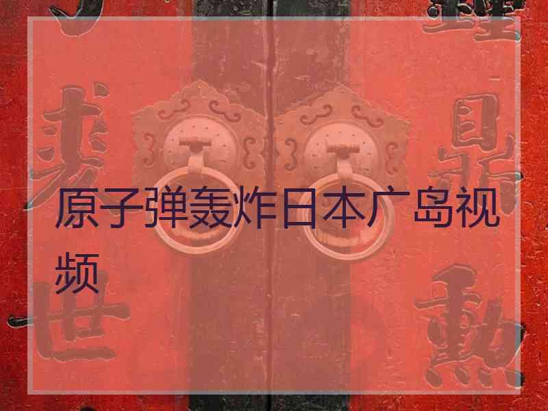 原子弹轰炸日本广岛视频