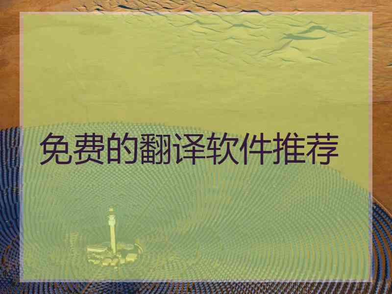 免费的翻译软件推荐