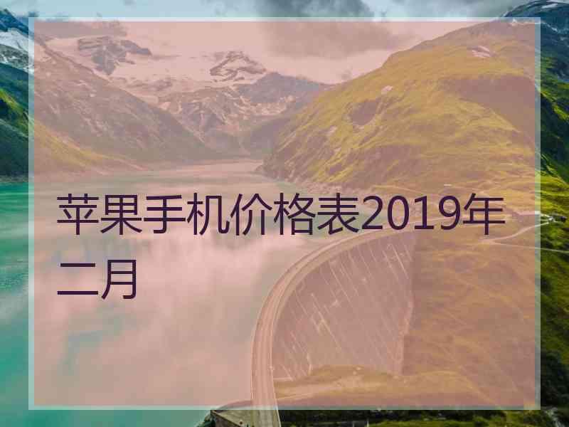 苹果手机价格表2019年二月