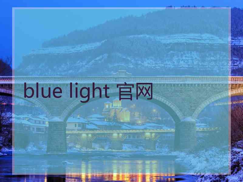 blue light 官网