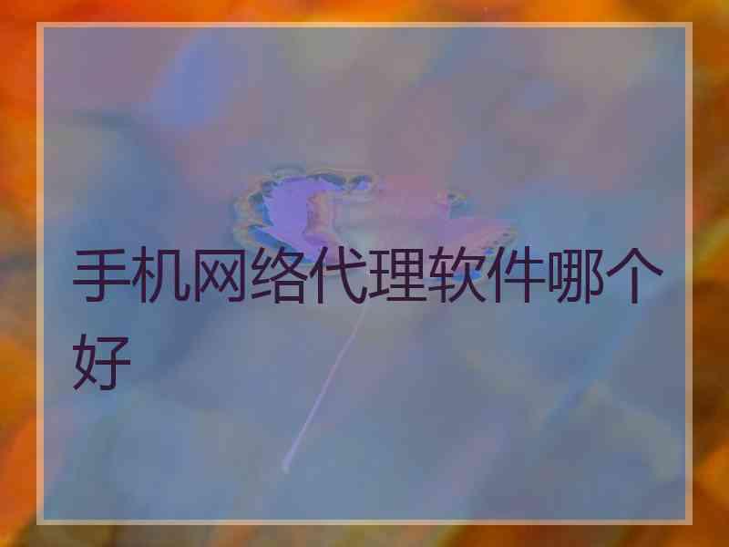 手机网络代理软件哪个好