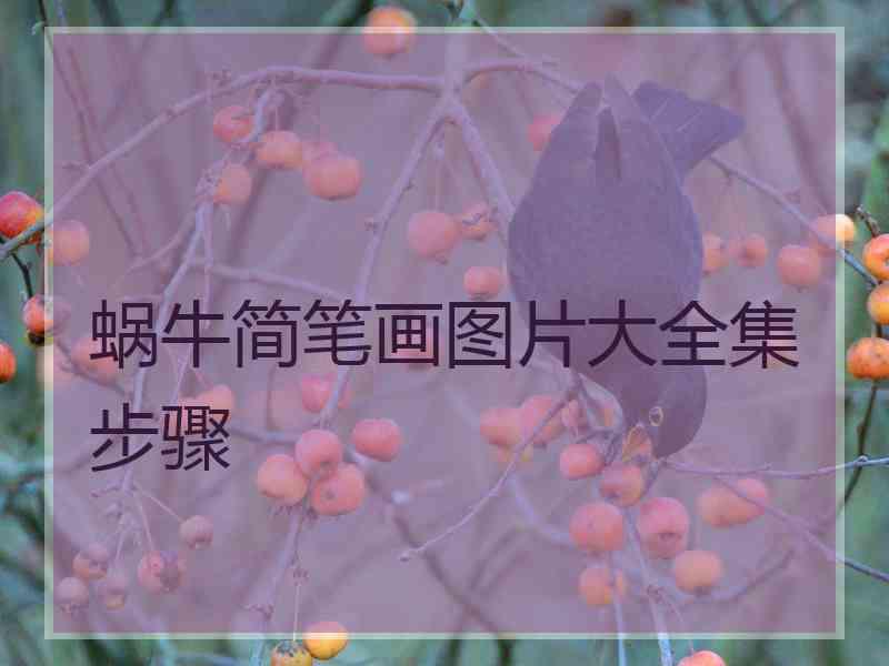 蜗牛简笔画图片大全集步骤