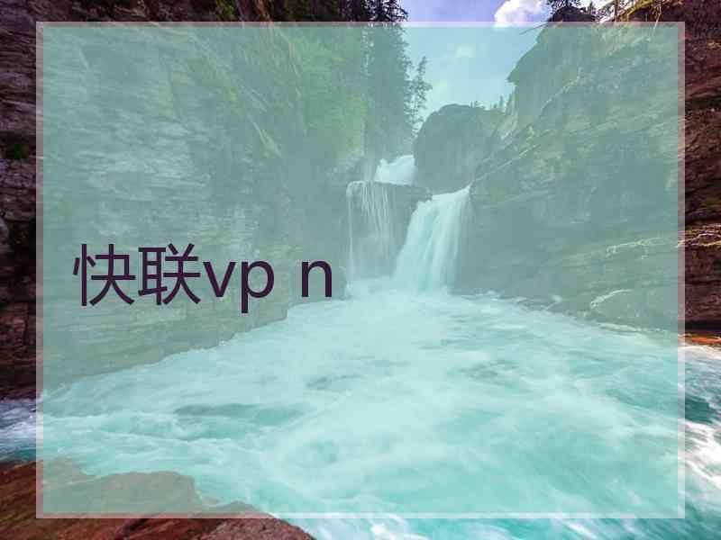 快联vp n