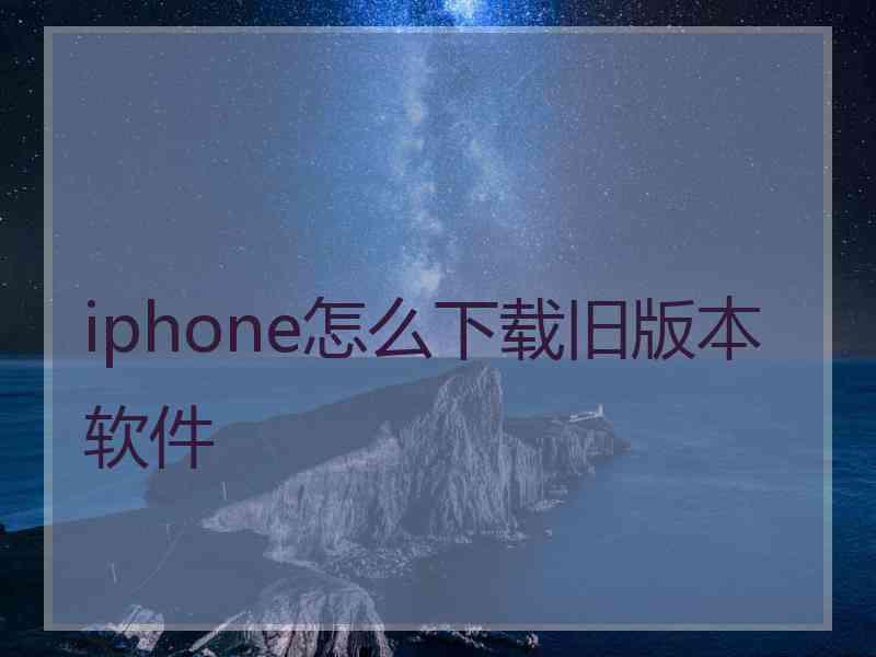iphone怎么下载旧版本软件