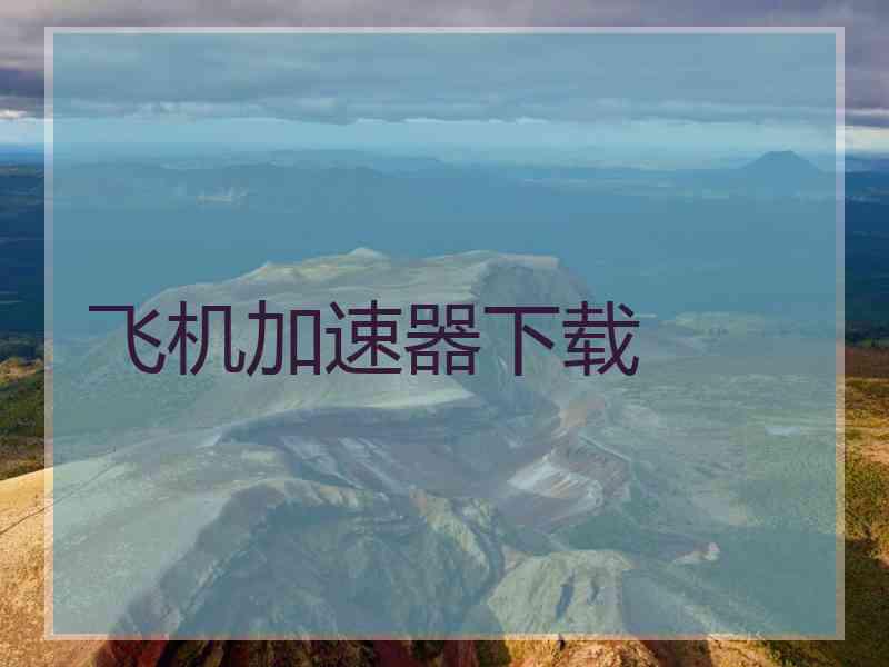 飞机加速器下载