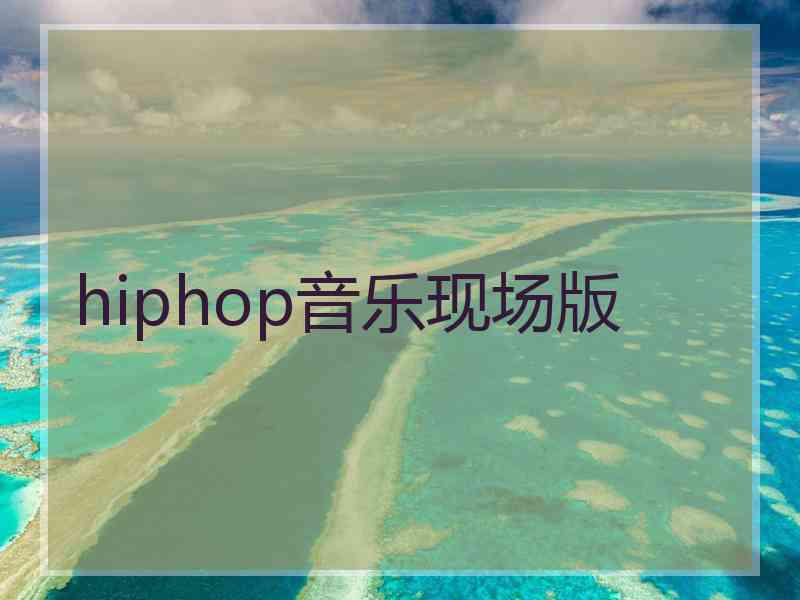 hiphop音乐现场版