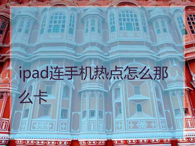 ipad连手机热点怎么那么卡