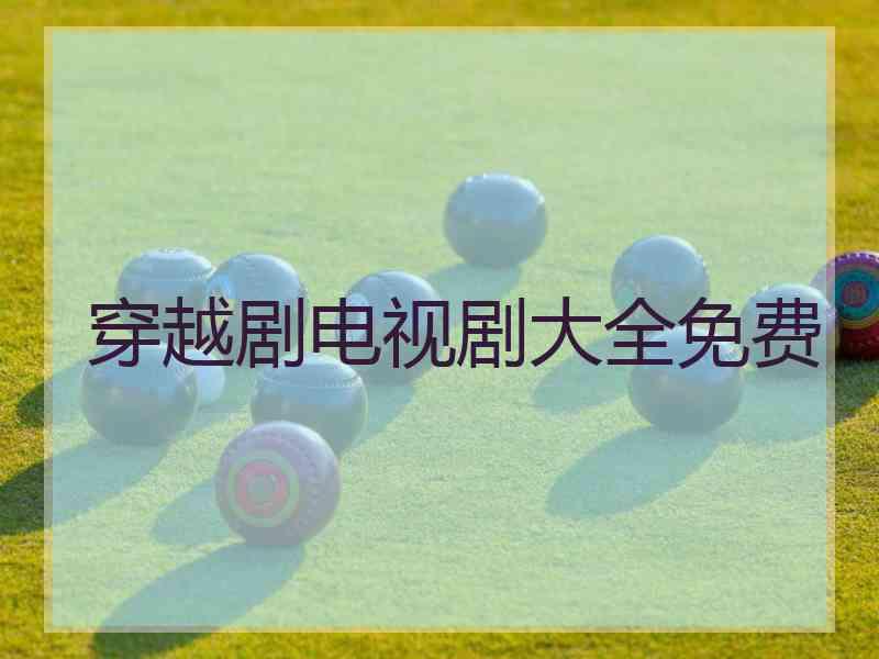 穿越剧电视剧大全免费