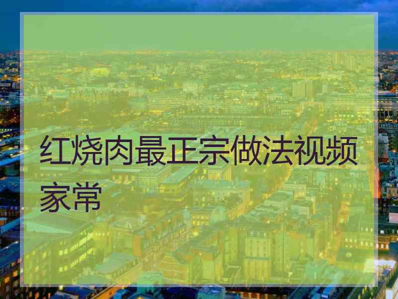 红烧肉最正宗做法视频家常