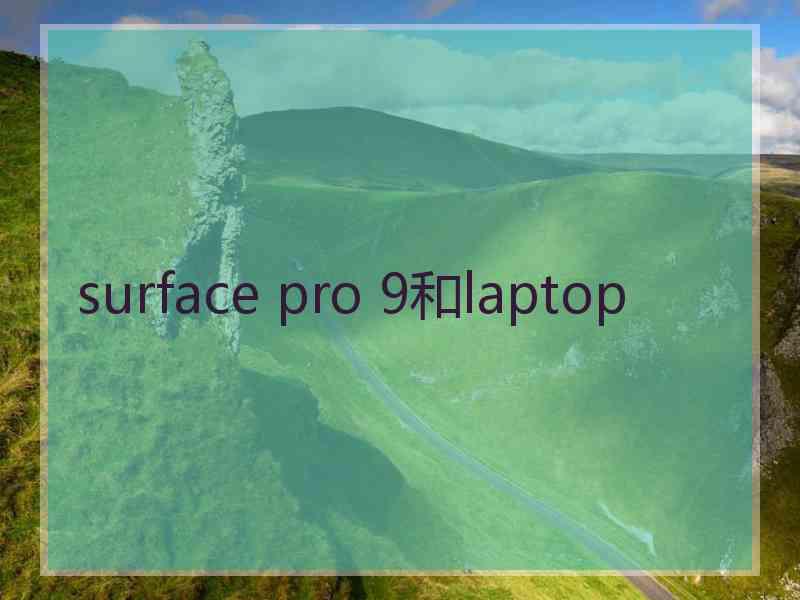 surface pro 9和laptop