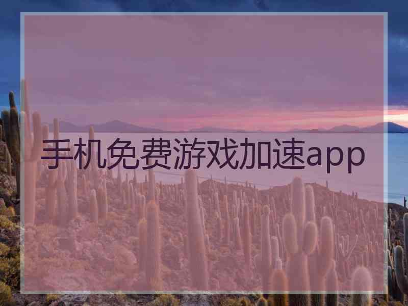 手机免费游戏加速app