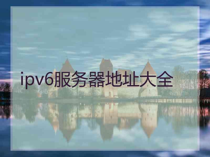 ipv6服务器地址大全