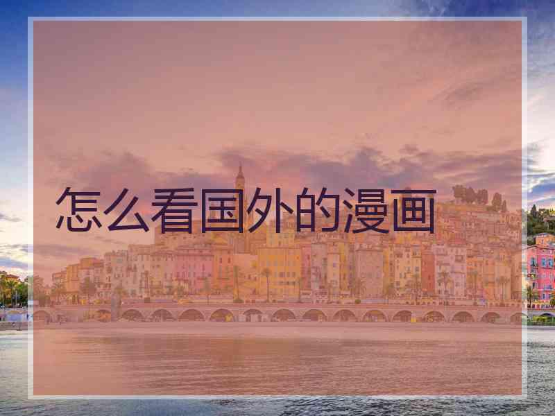 怎么看国外的漫画