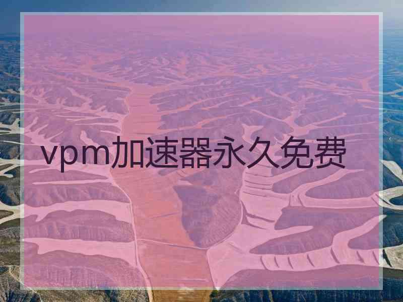 vpm加速器永久免费