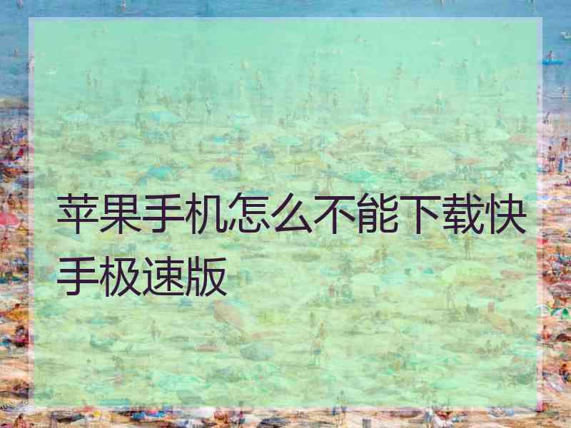 苹果手机怎么不能下载快手极速版