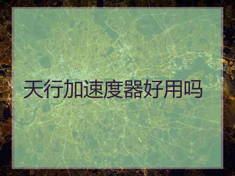 天行加速度器好用吗