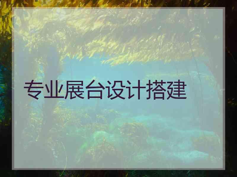 专业展台设计搭建