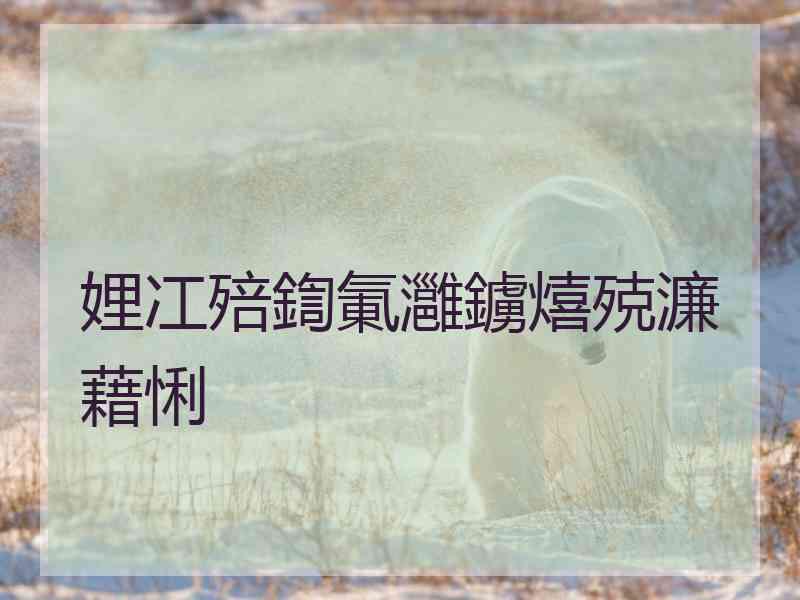 娌冮殕鍧氭灉鐪熺殑濂藉悧