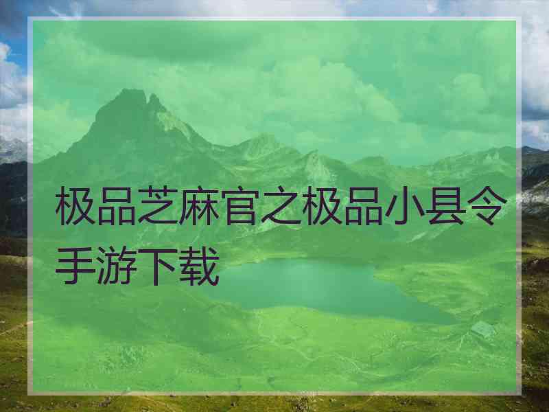 极品芝麻官之极品小县令手游下载