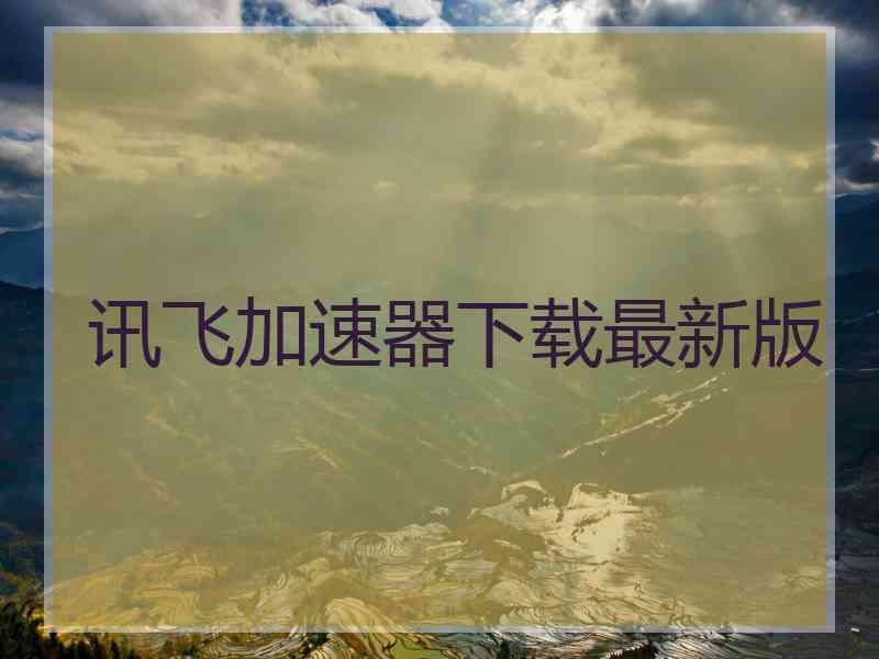 讯飞加速器下载最新版
