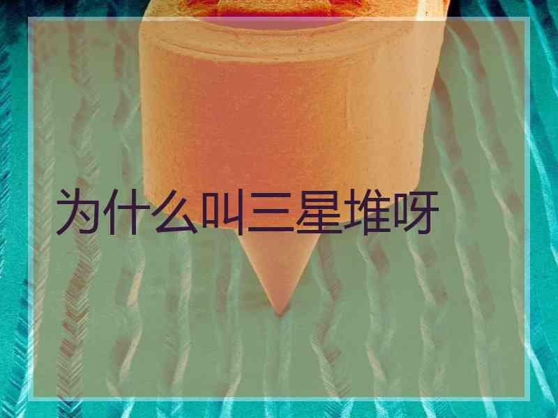 为什么叫三星堆呀