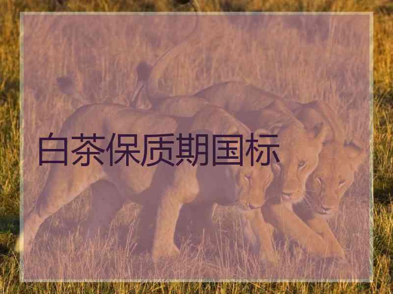 白茶保质期国标
