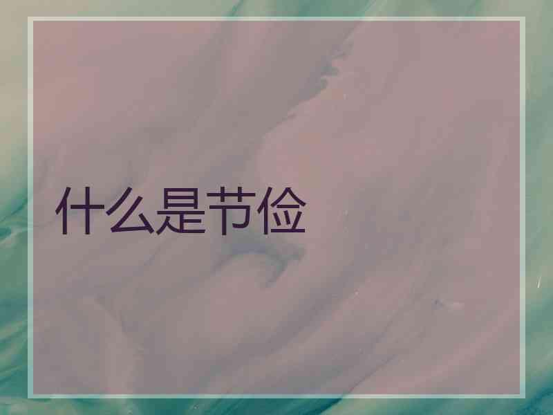 什么是节俭