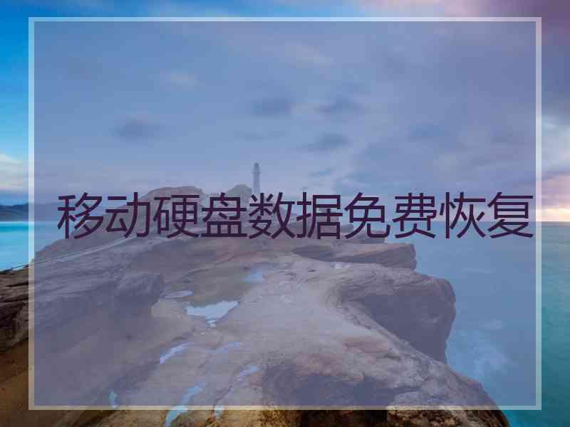 移动硬盘数据免费恢复