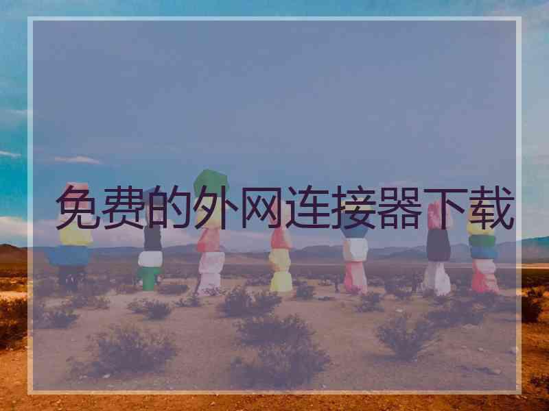 免费的外网连接器下载